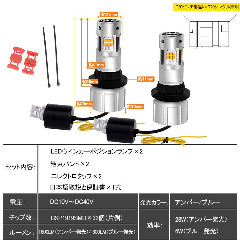 T20 ピンチ部違い LEDウィンカーポジションキット 2色切り替え