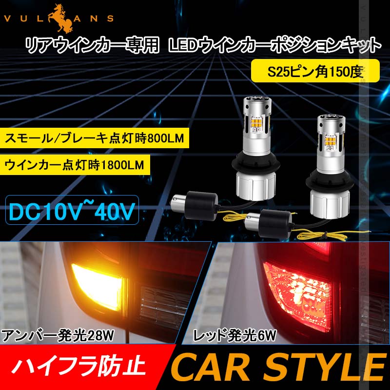 S25 ピン角150度 LEDウィンカーポジションキット 2色切り替え ハイフラ防止 キャンセラー内蔵 車検対応 ウィポジ リアウインカー用 アンバー・レッド 1年保証