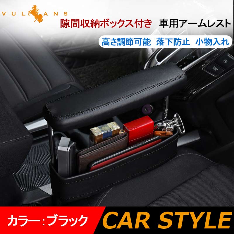 車用アームレスト 隙間収納ボックス付き 汎用 肘掛け 肘置き 隙間アームレスト PUレザー ブラック 多機能 高さ調節可 落下防止 疲労軽減 小物入れ カー用品