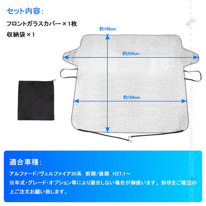 アルファード ヴェルファイア30系 前期/後期 冬夏兼用 フロントガラスカバー 1枚 フロントガラスシート 3層構造 凍結防止 日よけ 紫外線防止 積雪  防水 外装