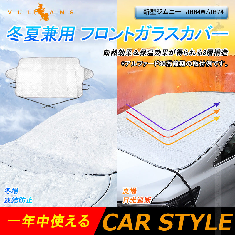 新型ジムニー JB64W/JB74 冬夏兼用 フロントガラスカバー フロントガラスシート 3層構造 凍結防止 厚手 サンシェード 日よけ 紫外線防止 積雪 防水 外装 JIMNY