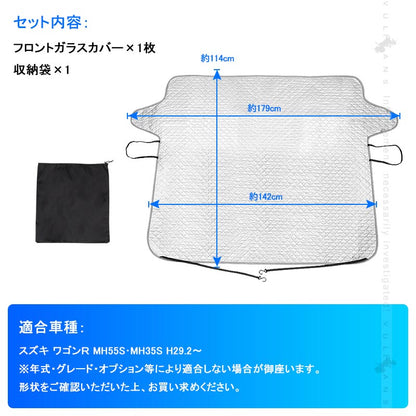 ワゴンＲ MH55S･MH35S 冬夏兼用 フロントガラスカバー フロントガラスシート 3層構造 凍結防止 厚手 サンシェード 日よけ 紫外線防止 積雪 防水 外装 パーツ