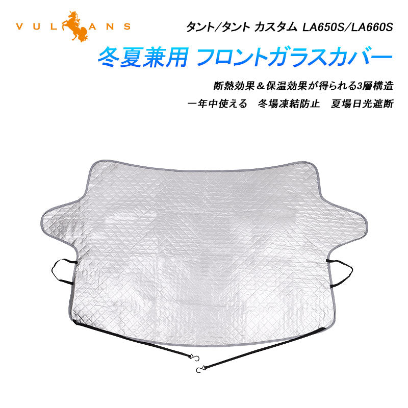 タント/タント カスタム LA650S/LA660S 冬夏兼用 フロントガラスカバー フロントガラスシート 3層構造 凍結防止 サンシェード 日よけ 紫外線防止 積雪 防水