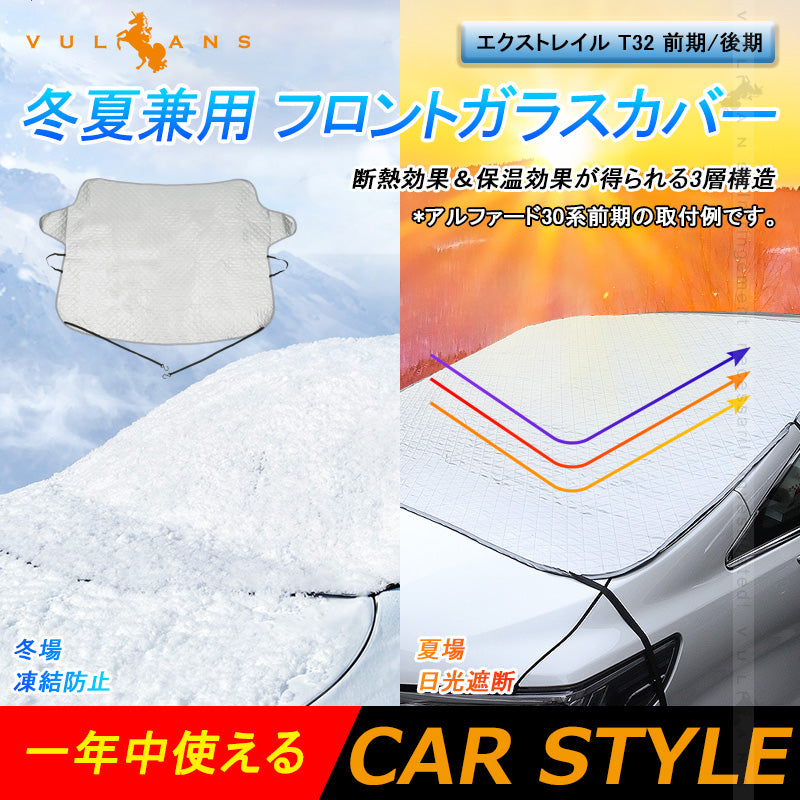 エクストレイル T32 前期/後期 冬夏兼用 フロントガラスカバー フロントガラスシート 3層構造 凍結防止 厚手 サンシェード 日よけ 紫外線防止 積雪 防水 外装