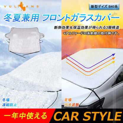 新型デイズ B40系 冬夏兼用 フロントガラスカバー フロントガラスシート 3層構造 凍結防止 厚手 サンシェード 日よけ 紫外線防止 積雪 遮光 防水 外装 パーツ