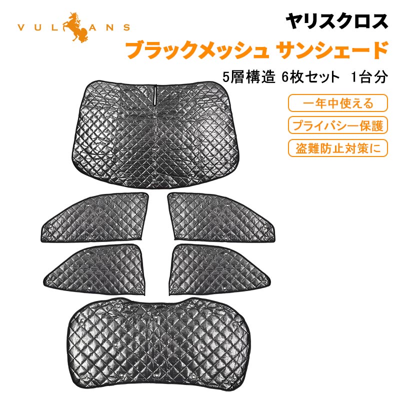 ヤリスクロス ブラックメッシュ サンシェード 5層構造 1台分 6点set 冬夏兼用 車中泊 燃費向上 アウトドア キャンプ 紫外線 車 日よけ 内装 パーツ YARIS CROSS