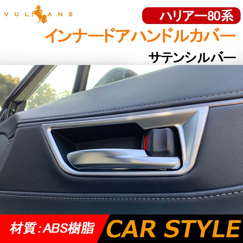 新型ハリアー80系 インナードアハンドルカバー サテンシルバー 4PCS ガーニッシュ インテリアパネル 内装 カスタム パーツ アクセサリー メッキ 艶消しトヨタ