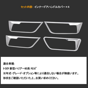 新型ハリアー80系 インナードアハンドルカバー サテンシルバー 4PCS ガーニッシュ インテリアパネル 内装 カスタム パーツ アクセサリー メッキ 艶消しトヨタ
