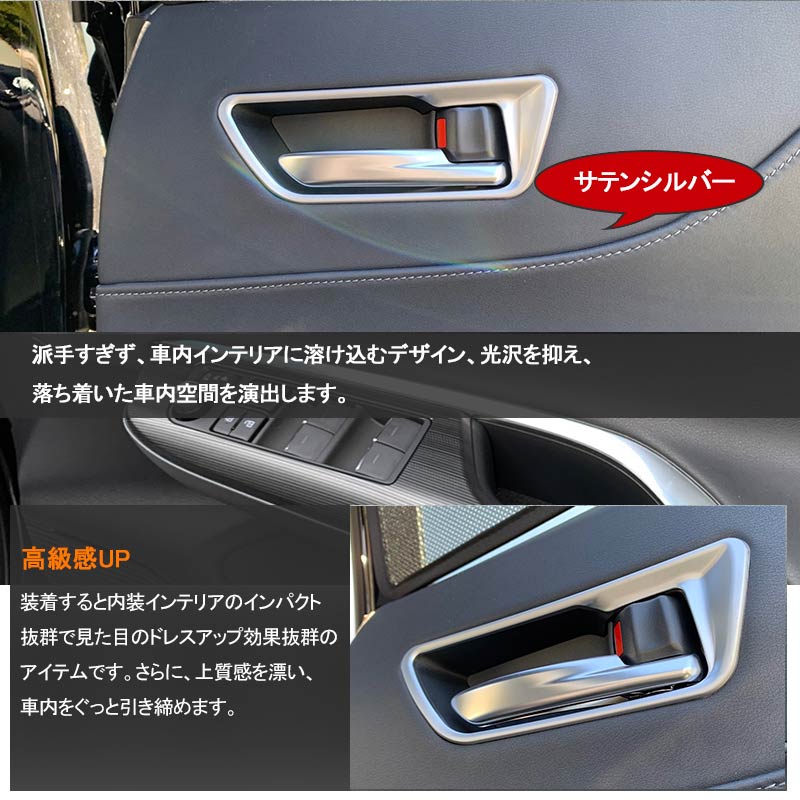 新型ハリアー80系 インナードアハンドルカバー サテンシルバー 4PCS ガーニッシュ インテリアパネル 内装 カスタム パーツ アクセサリー メッキ 艶消しトヨタ