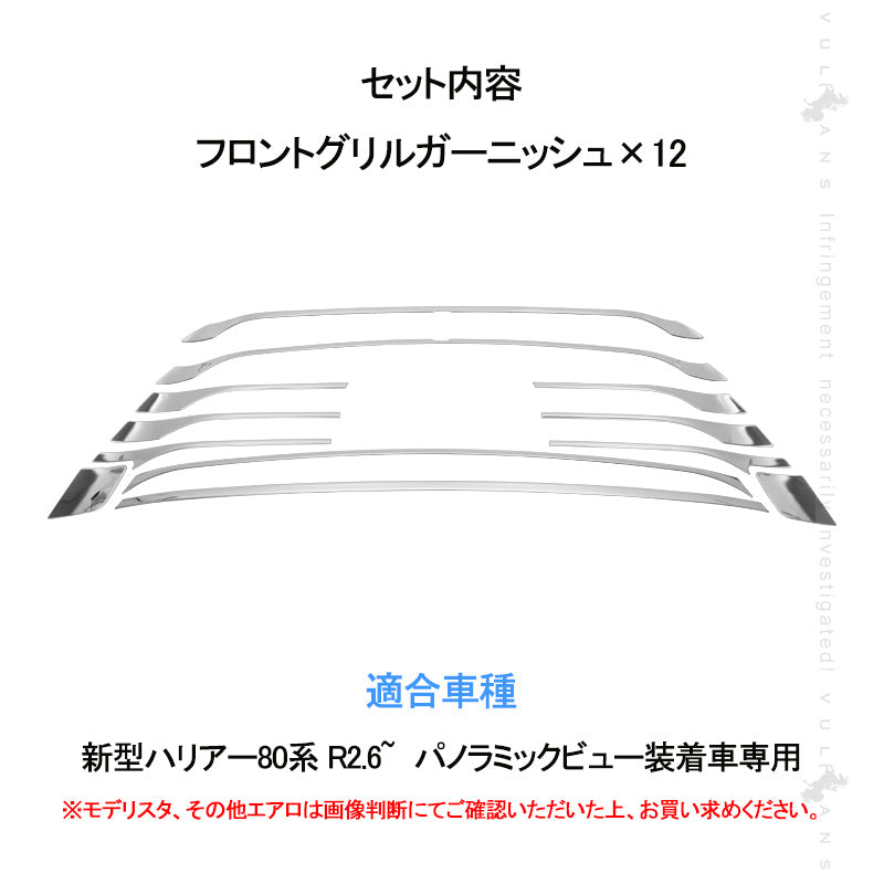 ハリアー80系 フロントグリルガーニッシュ 12PCS パノラミックビュー装着車専用 SUS304ステンレス グリルガーニッシュ バンパー 外装パーツ アクセサリー