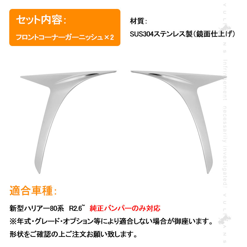 新型ハリアー80系 フロントコーナーガーニッシュ 2PCS SUS304ステンレス フロントバンパーコーナートリム 外装パーツ カスタム アクセサリー トヨタ