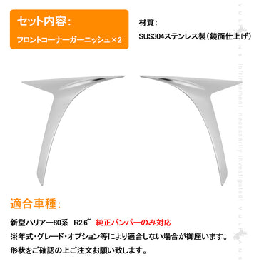 新型ハリアー80系 フロントコーナーガーニッシュ 2PCS SUS304ステンレス フロントバンパーコーナートリム 外装パーツ カスタム アクセサリー トヨタ