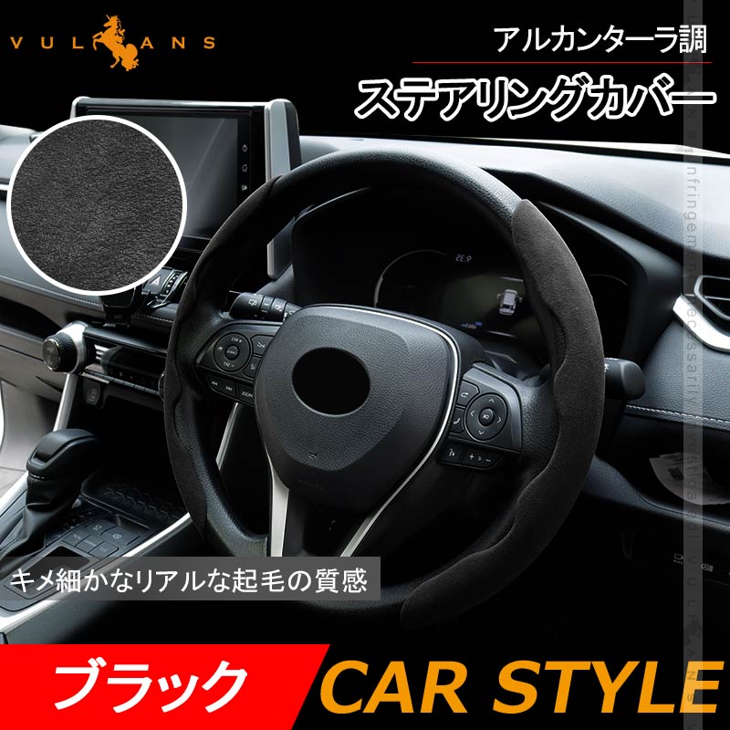 アルカンターラ調 ステアリングカバー 汎用 ブラック レザー ハンドルカバー 人工スエード生地 内装 パーツ カスタム アクセサリー ハイエース200系 RAV4 50系