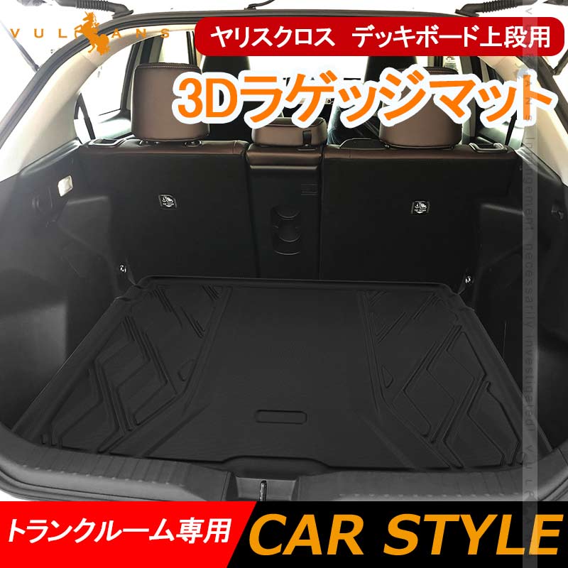 ヤリスクロス デッキボード上段用 3Dラゲッジマット トランクルーム 立体成型 カーマット ズレ防止 内装 カスタム パーツ 抗菌効果トランクマット フロアマット