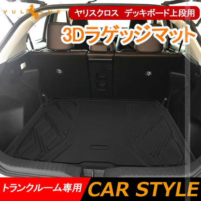 ヤリスクロス デッキボード上段用 3Dラゲッジマット トランクルーム 立体成型 カーマット ズレ防止 内装 カスタム パーツ 抗菌効果トランクマット フロアマット