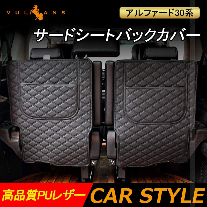 アルファード ヴェルファイア 30系 前期/後期 サードシートバックカバー 左右セット PUレザー キズ防止 レザー 車用品 カー用品 内装 パーツ カスタム 防水