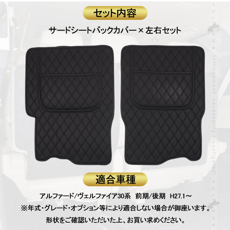 アルファード ヴェルファイア 30系 前期/後期 サードシートバックカバー 左右セット PUレザー キズ防止 レザー 車用品 カー用品 内装 パーツ カスタム 防水