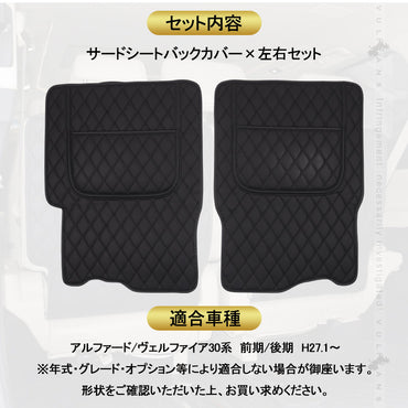 アルファード ヴェルファイア 30系 前期/後期 サードシートバックカバー 左右セット PUレザー キズ防止 レザー 車用品 カー用品 内装 パーツ カスタム 防水