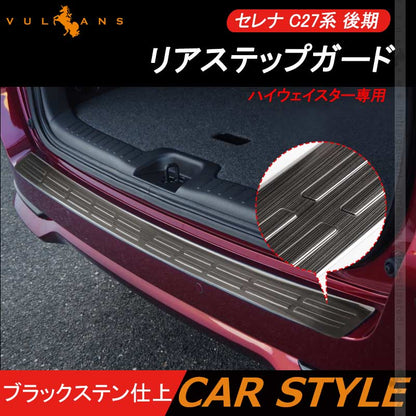 セレナ C27系 後期 リアステップガード 1PCS ハイウェイスター専用 ブラックステン仕上 リア バンパー ステップガーニッシュ キズ 防止 外装 パーツ SERENA