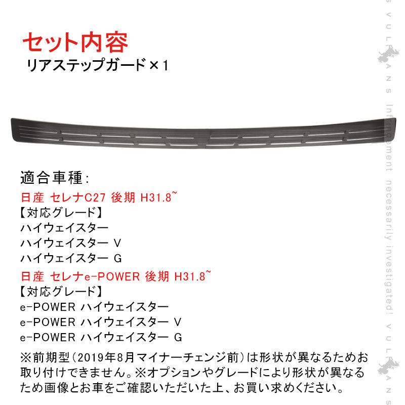 セレナ C27系 後期 リアステップガード 1PCS ハイウェイスター専用 ブラックステン仕上 リア バンパー ステップガーニッシュ キズ 防止 外装 パーツ SERENA