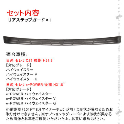 セレナ C27系 後期 リアステップガード 1PCS ハイウェイスター専用 ブラックステン仕上 リア バンパー ステップガーニッシュ キズ 防止 外装 パーツ SERENA