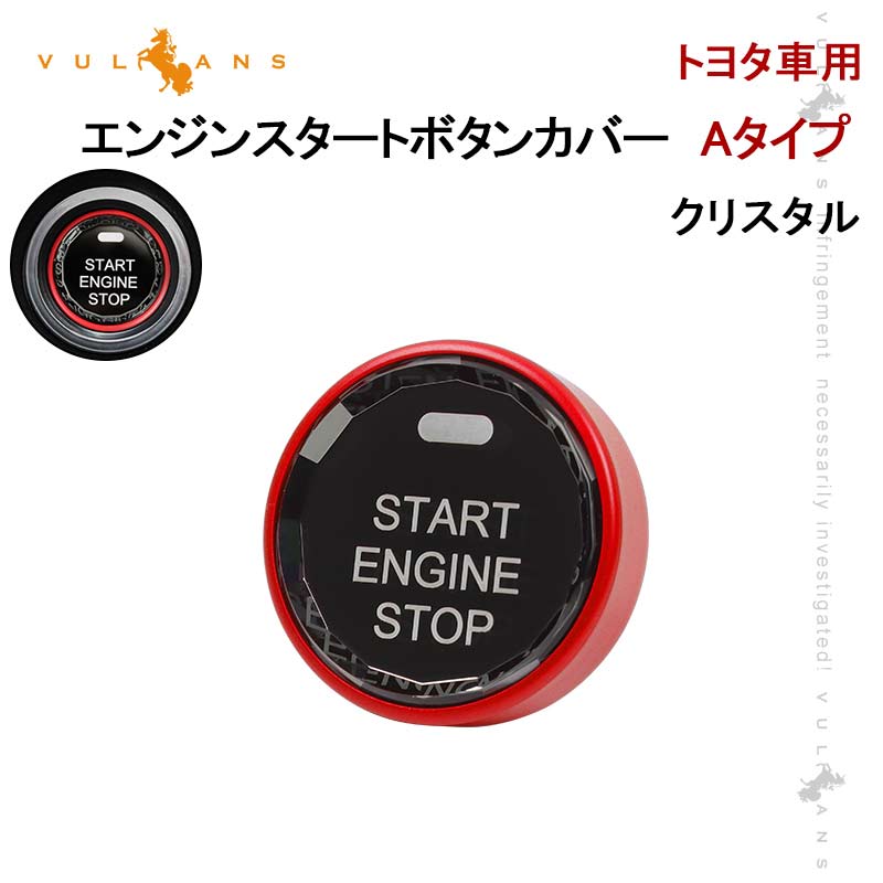 トヨタ車用 エンジンスタートボタンカバー Aタイプ レッド クリスタル スタート ストップ ボタン カバー 内装パーツ エアロ カスタム アクセサリー