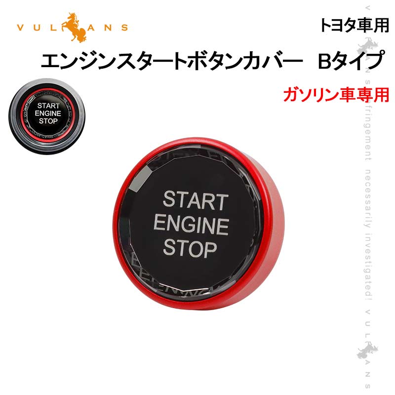 トヨタ車用 エンジンスタートボタンカバー Bタイプ レッド ガソリン車 クリスタル スタート ストップ ボタン カバー 内装 パーツ エアロ カスタム アクセサリー