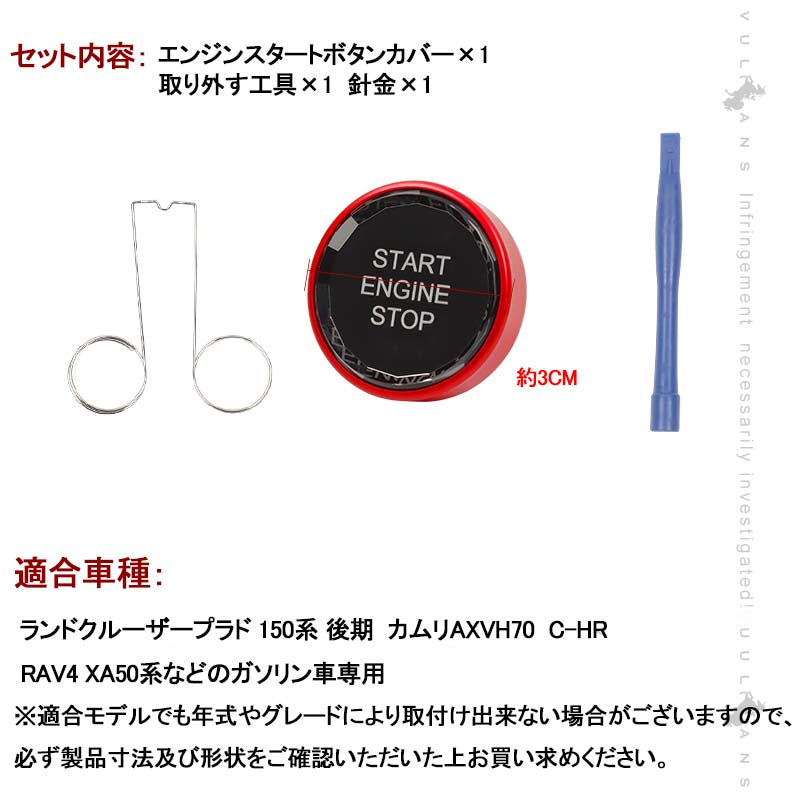 トヨタ車用 エンジンスタートボタンカバー Bタイプ レッド ガソリン車 クリスタル スタート ストップ ボタン カバー 内装 パーツ エアロ カスタム アクセサリー