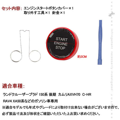トヨタ車用 エンジンスタートボタンカバー Bタイプ レッド ガソリン車 クリスタル スタート ストップ ボタン カバー 内装 パーツ エアロ カスタム アクセサリー