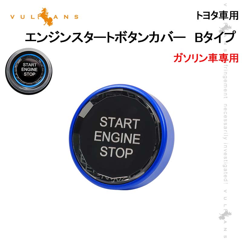 トヨタ車用 エンジンスタートボタンカバー Bタイプ ブルー ガソリン車専用 クリスタル スタート ストップ ボタン カバー 内装 パーツ カスタム アクセサリー