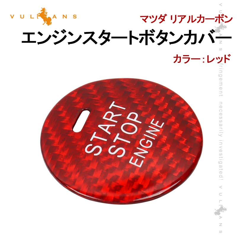 マツダ リアルカーボン エンジンスタートボタンカバー スタート ボタン プッシュ ストップ ステッカー スタート ボタン プッシュ ストップ 内装 パーツ