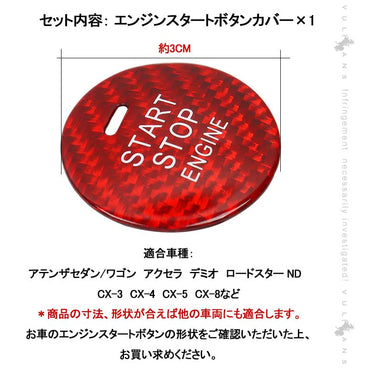 マツダ リアルカーボン エンジンスタートボタンカバー スタート ボタン プッシュ ストップ ステッカー スタート ボタン プッシュ ストップ 内装 パーツ