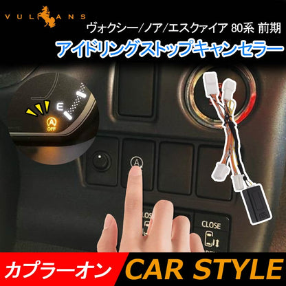 ヴォクシー/ノア/エスクァイア 80系 前期 アイドリングストップキャンセラー カプラーオン アイドリングストップ機能をOFFに 内装 パーツ カスタム NOAH VOXY