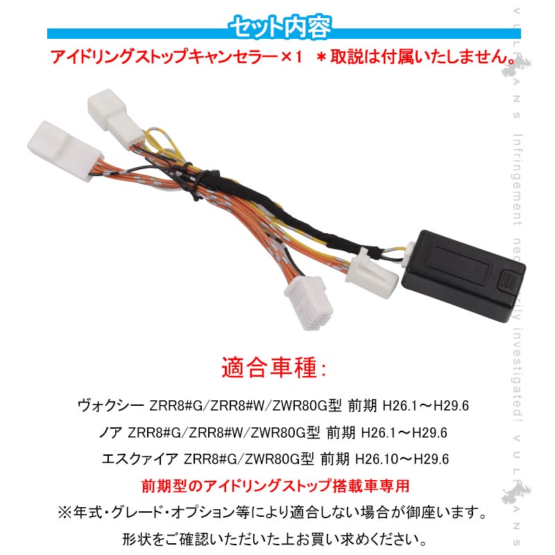 ヴォクシー/ノア/エスクァイア 80系 前期 アイドリングストップキャンセラー カプラーオン アイドリングストップ機能をOFFに 内装 パーツ カスタム NOAH VOXY