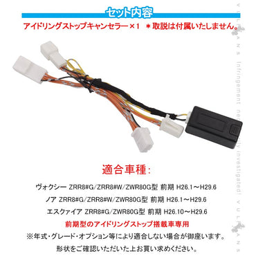 ヴォクシー/ノア/エスクァイア 80系 前期 アイドリングストップキャンセラー カプラーオン アイドリングストップ機能をOFFに 内装 パーツ カスタム NOAH VOXY