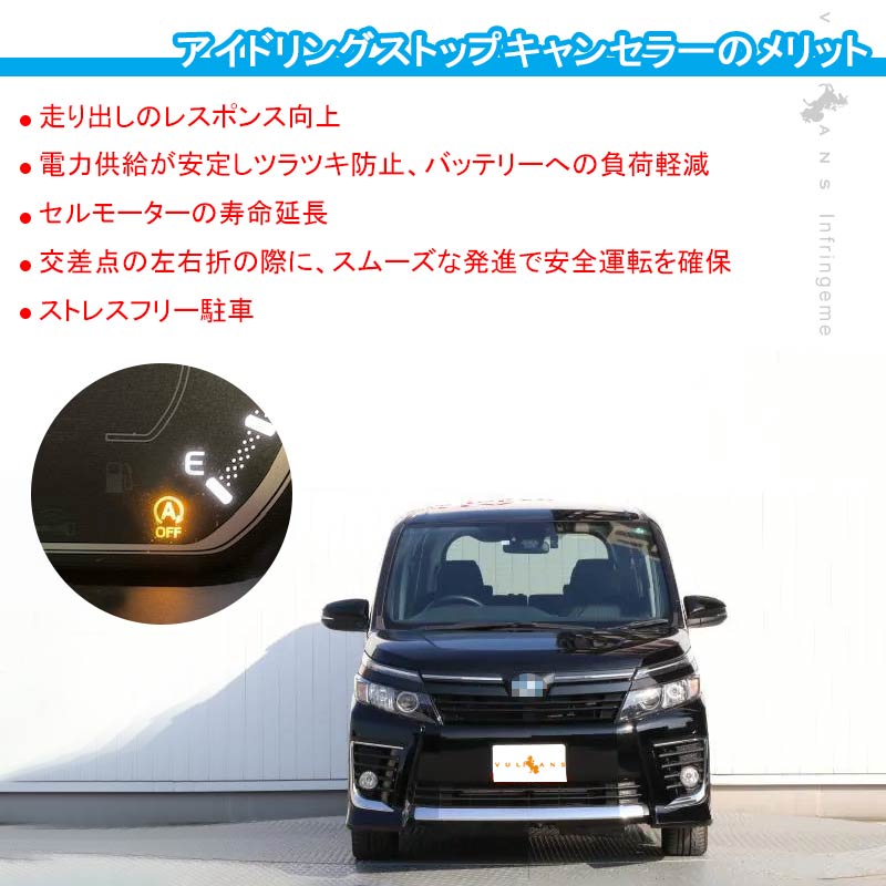 ヴォクシー/ノア/エスクァイア 80系 前期 アイドリングストップキャンセラー カプラーオン アイドリングストップ機能をOFFに 内装 パーツ カスタム NOAH VOXY