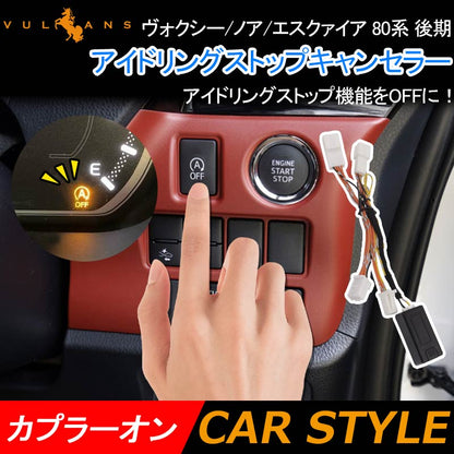 ヴォクシー/ノア/エスクァイア 80系 後期 アイドリングストップキャンセラー カプラーオン アイドリングストップ機能をOFFに 内装 パーツ カスタム NOAH VOXY