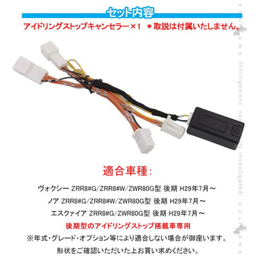 ヴォクシー/ノア/エスクァイア 80系 後期 アイドリングストップキャンセラー カプラーオン アイドリングストップ機能をOFFに 内装 パーツ カスタム NOAH VOXY