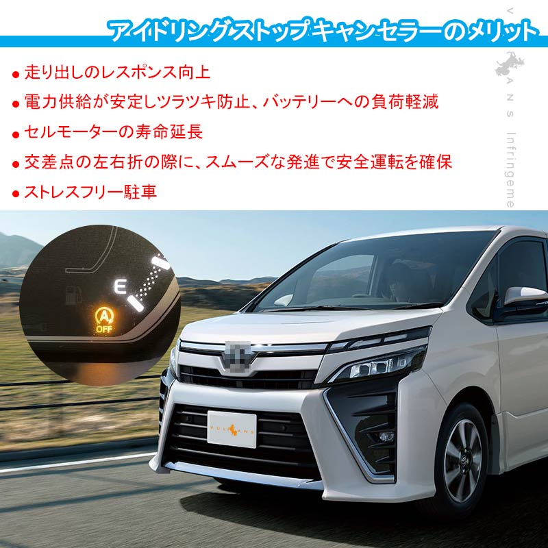 ヴォクシー/ノア/エスクァイア 80系 後期 アイドリングストップキャンセラー カプラーオン アイドリングストップ機能をOFFに 内装 パーツ カスタム NOAH VOXY