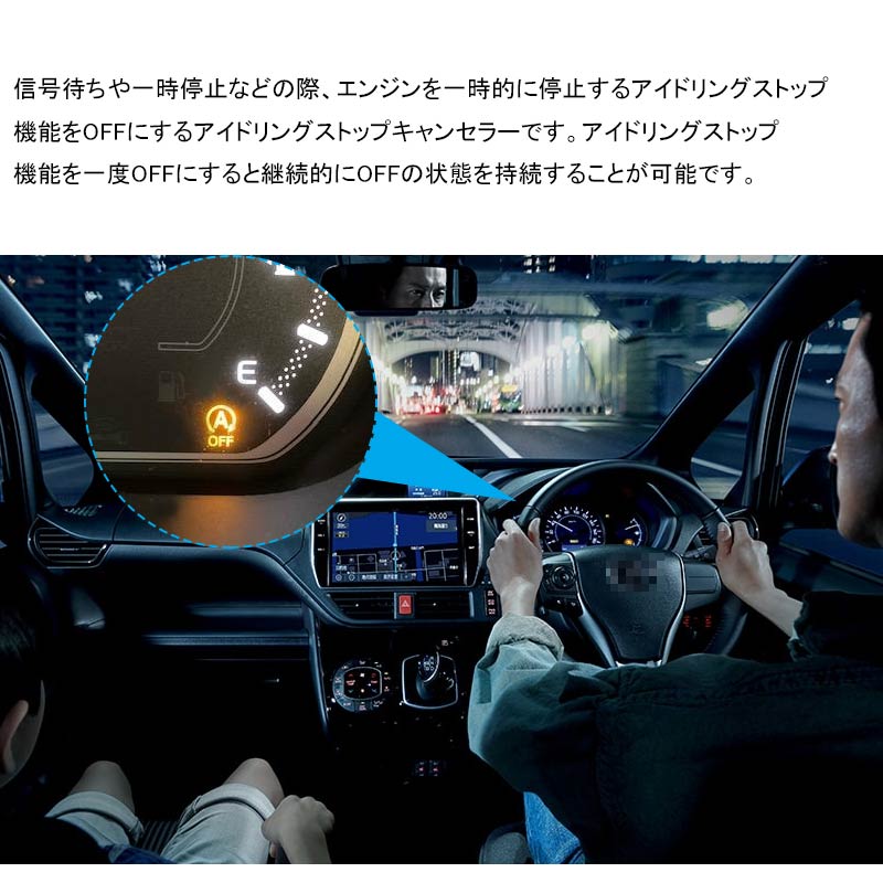 ヴォクシー/ノア/エスクァイア 80系 後期 アイドリングストップキャンセラー カプラーオン アイドリングストップ機能をOFFに 内装 パーツ カスタム NOAH VOXY
