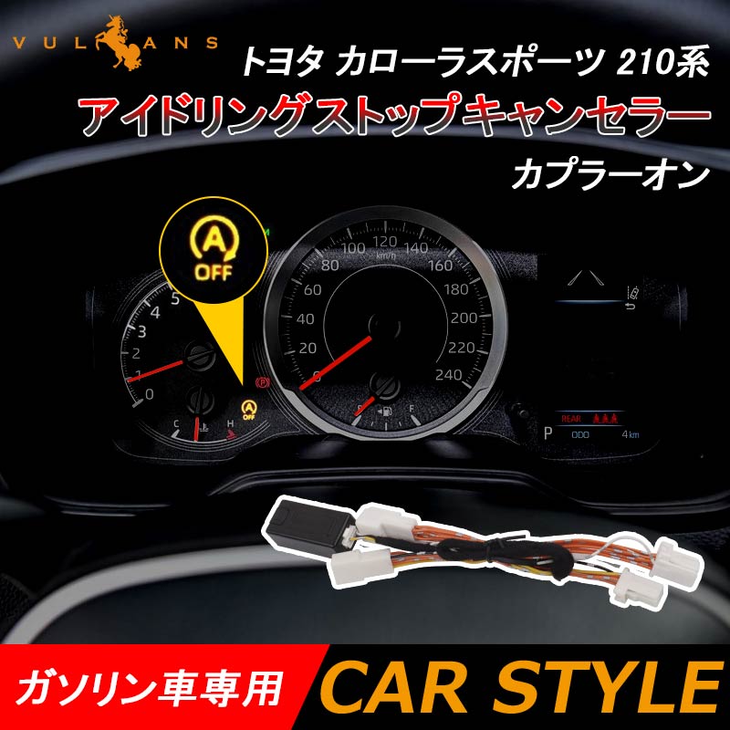 トヨタ カローラスポーツ 210系 アイドリングストップキャンセラー カプラーオン ガソリン車専用 アイドリングストップ機能を常時OFF 内装 パーツ カスタム