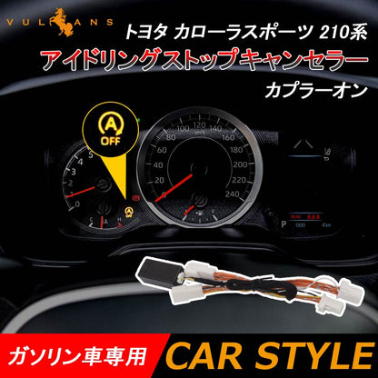 トヨタ カローラスポーツ 210系 アイドリングストップキャンセラー カプラーオン ガソリン車専用 アイドリングストップ機能を常時OFF 内装 パーツ カスタム