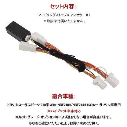 トヨタ カローラスポーツ 210系 アイドリングストップキャンセラー カプラーオン ガソリン車専用 アイドリングストップ機能を常時OFF 内装 パーツ カスタム