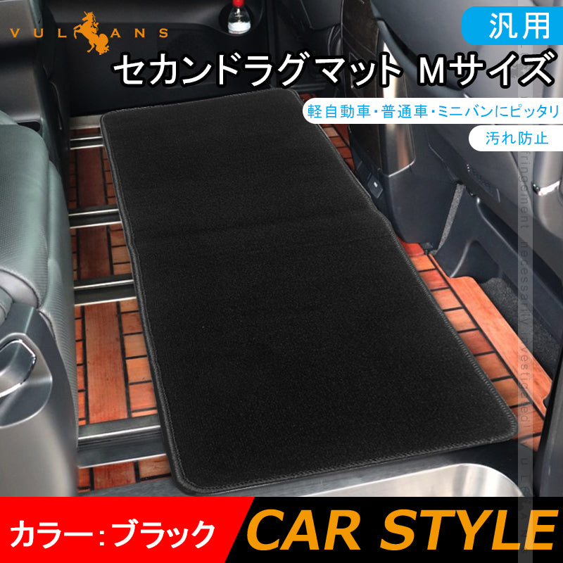 汎用 セカンドラグマット Mサイズ 軽自動車・普通車・ミニバンに セカンドシート サードシート 汚れ防止 カーマット 車 荷室 トランク 内装 パーツ エアロ