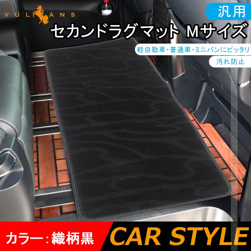 汎用 セカンドラグマット Mサイズ 軽自動車・普通車・ミニバンに 織柄黒 カーマット 車 セカンドシート サードシートトランク 内装 パーツ エアロ カスタム