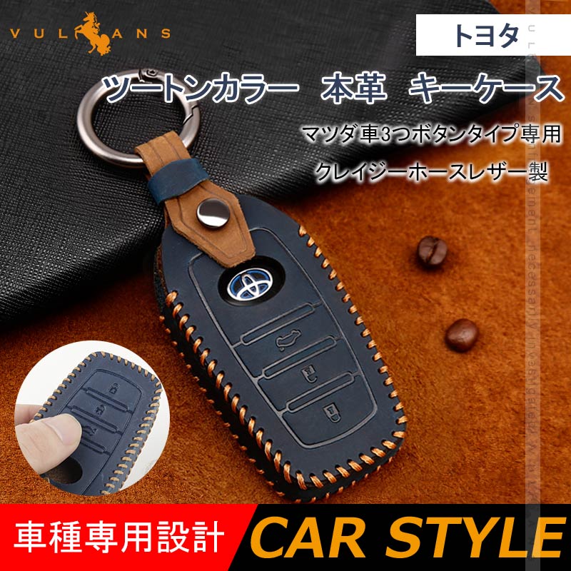 トヨタ ツートンカラー 本革 キーケース 新型3つボタンタイプ専用 クレイジーホースレザー製 電波障害なし ハリアー 80系 ヤリス ヤリスクロス ランクル200系