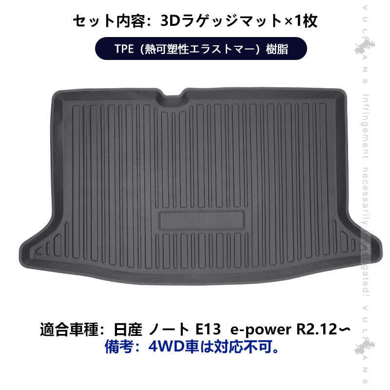 日産 ノート E13 3Dラゲッジマット 1枚 TPO材質 防水 カスタム パーツ 内装 カーゴマット3D立体 防汚 荷室 アクセサリー ラゲージマット トランクマット