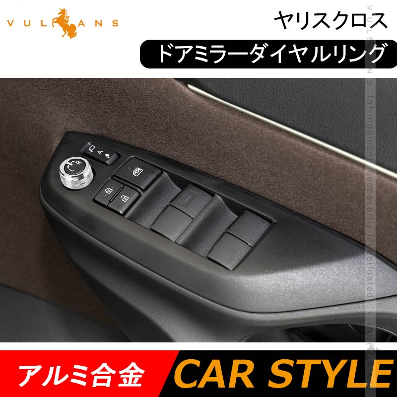 ヤリスクロス ドアミラーダイヤルリング アルミ合金 ダイヤルカバー リング シルバー 内装 パーツ カスタム エアロ アクセサリー インテリアパネル YARIS CROSS