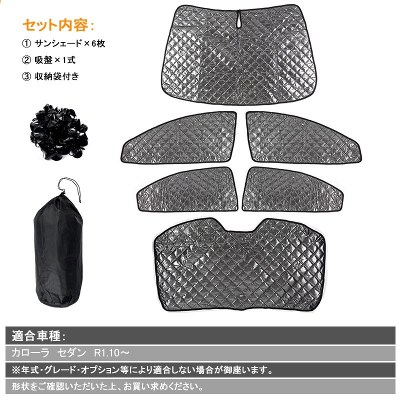 カローラ セダン ブラックメッシュ サンシェード 5層構造 1台分 6点set 車中泊 燃費向上 アウトドア キャンプ 紫外線 車 日よけ 内装 パーツ