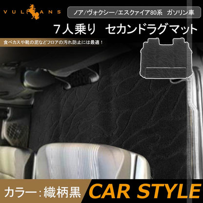 ノア/ヴォクシー/エスクァイア80系 ガソリン車 ７人乗り セカンドラグマット 2枚 織柄黒 内装 パーツ アクセサリー カー用品 ドレスアップ NOAH VOXY